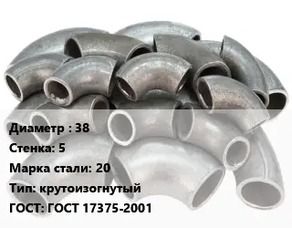 Отвод стальной 38х5 Сталь: 20 крутоизогнутый ГОСТ: ГОСТ 17375-2001